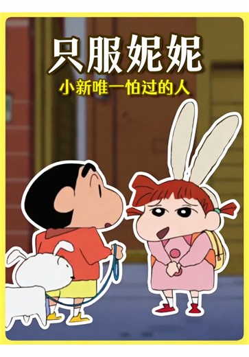 小新唯一不好惹的人，居然是妮妮 #蜡笔小新