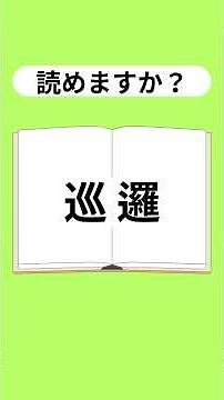 読めそうで読めない？漢字クイズ#脳トレ #クイズ#漢字#ことわざ#四字熟語#慣用句