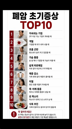 놓치면 안되는 [폐암 초기증상 TOP10] #폐암 #폐암예방 #폐질환 #암 #항암치료