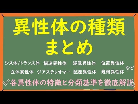 【大学有機化学】異性体の種類まとめ～各異性体の特徴と見つけ方を徹底解説～