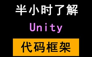 半小时了解unity编程的的基础架构 大学暑期培训 2020.7.15期