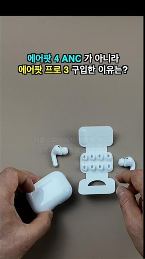 에어팟4 ANC 대신 에어팟 프로 3 구입한 이유는?