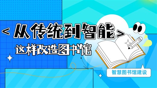 从改造需求到落地项目：一套同步嵌入智慧借还、盘点与导览系统的智慧图书馆改造方案