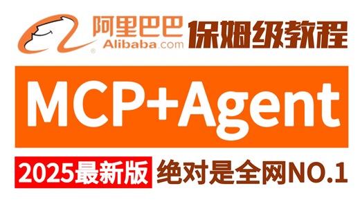 【2025最新版】全网最炸裂的MCP Agent全套教程，知名导师带你从入门到精通项目实战，全程超级干的手搓代码，让你不走弯路，学会你也能轻松面试进大厂！！！