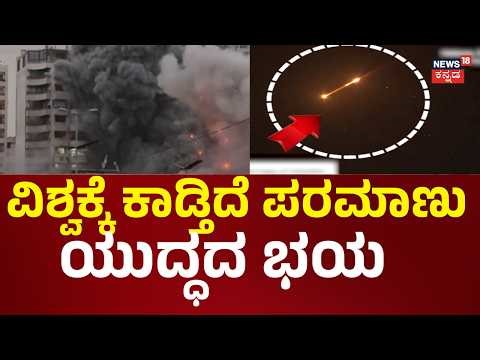 Israel-Iran War Day 22 | ಮಧ್ಯಪ್ರಾಚ್ಯದಲ್ಲೀಗ ನ್ಯೂಕ್ಲಿಯರ್‌‌‌ ಘಟಕಗಳೇ ಟಾರ್ಗೆಟ್‌‌ | N18G