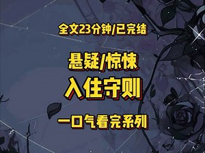 全文23分钟/已完结，悬疑/惊悚，好吃可放心食用