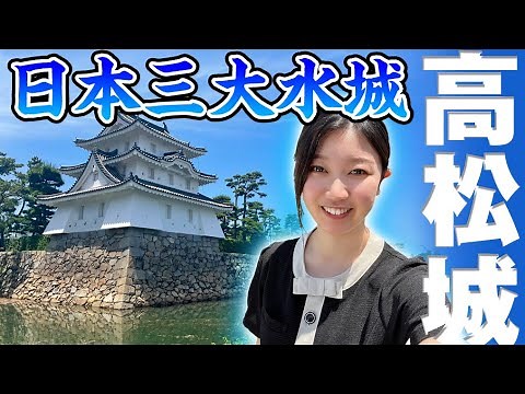 【高松観光】史跡高松城跡（玉藻公園）｜日本三大水城｜ガイドツアー