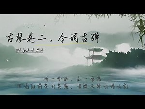 Enjoy the art of the Chinese Guqin - 古琴卷二 古调今弹 | 古琴合集，学习/冥想/放松音乐，让我们一起来一场跨越时空的脑部spa！
