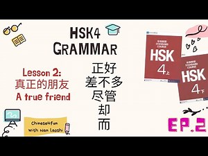 HSK4 Grammar Lesson2: 正好、差不多、尽管、却、而