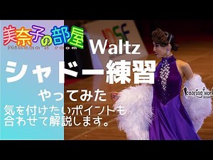 【社交ダンス】Waltzシャドー練習やってみました。気をつけたいポイントも合わせて解説します。#dance #jdsf