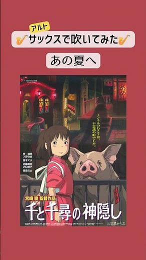 🎷アルトサックスで『あの夏へ』を吹いてみた🎷