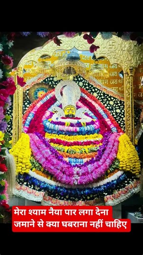 हमारे श्याम ने अभी ठान रखी है नैया पार लगाने की जय श्री श्याम बाबा