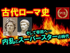 【古代ローマ史】内乱とスーパースターの時代！ 共和政後期～帝政前期の流れを追う【世界史のトップブランド】(Ancient Rome/SPQR)