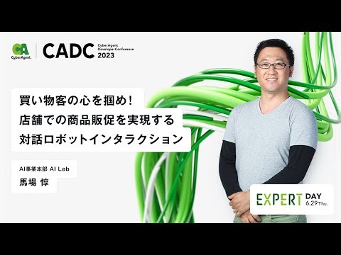 買い物客の心を掴め！店舗での商品販促を実現する対話ロボットインタラクション【CADC2023】