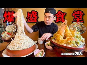 【大食い】大盛注意！？大盛のボリュームがハンパない食堂で限界まで食べてみた結果！！〜万大さん〜【大胃王】【長野県】