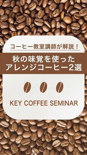 キーコーヒー株式会社【公式】コーヒーの製造・販売 on Instagram: "◼︎秋の味覚を使ったアレンジコーヒー2選 こんにちは！コーヒー教室の金井です！ 今回は秋の味覚『ぶどう』と『りんご』を使ったアレンジコーヒーをご紹介します🍎🍇 【ぶどうコーヒー🍇】 材料（1人分） ・ぶどうジュース 100ml ・ホットコーヒー（事前抽出）深煎り 120ml ・グラニュー糖 お好みで ・飾り用ぶどう お好みで ①ぶどうジュースを鍋であたためる※鍋フチがふつふつとするくらい ②あたためたコーヒーカップにグラニュー糖をお好みでいれる ③ホットコーヒーとブドウジュースを半量ずつ注ぐ ④完成！お好みでぶどうをそのまま加えてお召し上がりください♪ →ぶどうジュースの濃厚な甘さの後にほろ苦さが残る、大人なアレンジです✨ 【りんごコーヒー🍎】 材料（1人分） ・りんごの皮 1/4カット分 ・ホットコーヒー 中煎り 120ml ・はちみつ お好み ・スライスりんご お好み ①事前にあたためたサーバーにりんごの皮をいれる ②ホットコーヒーを抽出する ③コーヒーが抽出量まで達したらりんごの皮を取り除く 