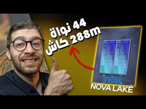 44 نواة و288MB كاش… صدمة إنتل القادمة!