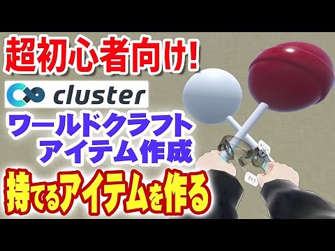 cluster アイテム 作成 ワールドクラフト用の手に持てる物の作り方｜超基礎編