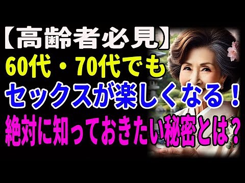 [Must-see for seniors] Sex can be fun even in your 60s and 70s! What are the secrets you absolute...