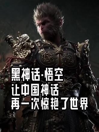#黑神话悟空 #英语配音 #英语介绍 #黑神话 英语配音介绍黑神话悟空，给世界一点中国文化的震撼！