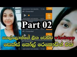 කෙල්ලොන්ගේ ලීක් වෙච්ච whatsapp හඩපට එලියට දෙවෙනි කොටස Call Record Sri Lankan wal kello Part 2