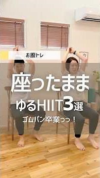 【腹筋ナシ・座ったまま】ゴムパン卒業！椅子で1分ゆるHIIT3種 #ダイエット #宅トレ #お腹痩せ