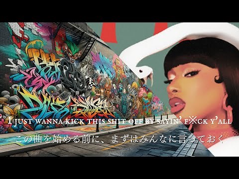 Megan Thee Stallion - HISS 歌詞和訳（ミーガン・ジー・スタリオン）