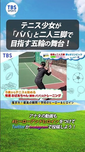 テニス少女が「ババ」と二人三脚で目指す五輪の舞台！【夢すく】#shorts