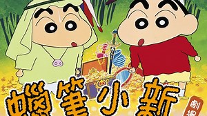 Crayon Shin-chan Movie 1994 (1994)– Download APP to Enjoy Now!