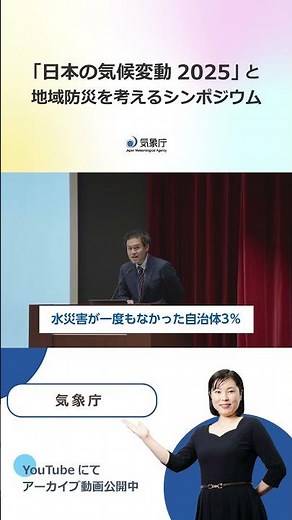 Symposium on "Climate Change in Japan 2025" and Regional Disaster Prevention [Short Video]