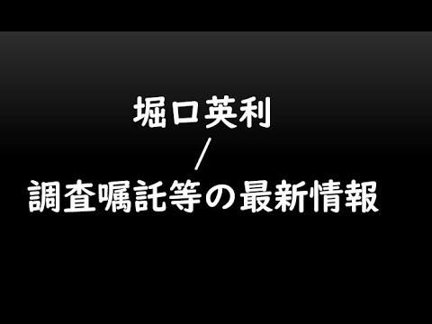 堀口英利/調査嘱託等の最新情報