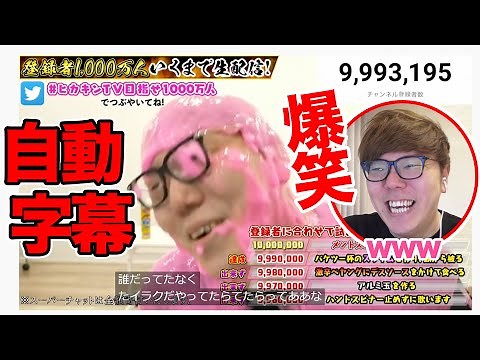 【YouTube自動字幕実況】登録者1000万人突破の瞬間の自動字幕で大爆笑www