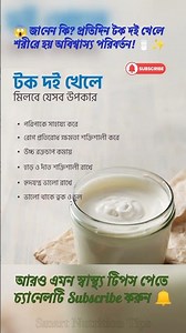 প্রতিদিন টক দই খেলে শরীরে যা ঘটে 😱 | Curd Benefits Bangla | #shorts #healthtips #naturalremedy