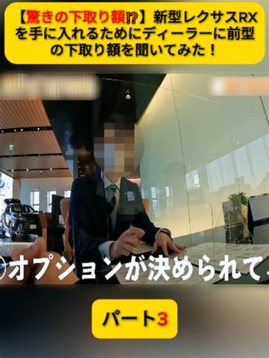 【驚きの下取り額⁉︎】新型レクサスRXを手に入れるためにディーラーに前型の下取り額を聞い パート4#レクサスRX #車好き #新型レクサス #下取り #おすすめ #fyp #viral