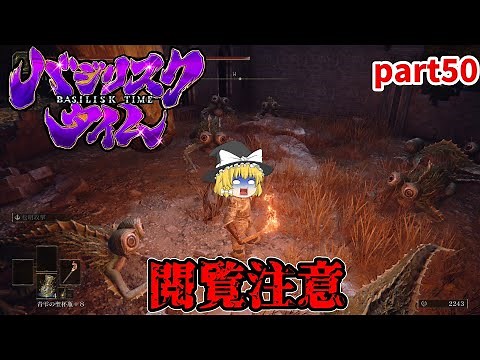 【エルデンリング】バジリスクタイム突入!!! 深き根の底攻略#50【ゆっくり実況】