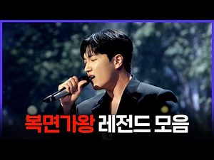 [레전드 SONG] 아직도 찾아보는 사람 손~🖐️ 복면가왕 레전드 무대 모음 MBC250622방송
