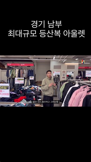 경기 남부 최대 등산복 아울렛 할인 정보