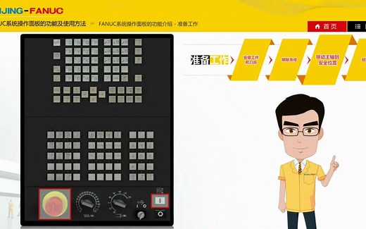 FANUC操作系统面板的功能及使用方法