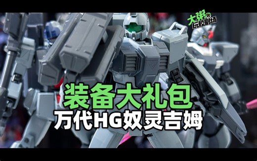 装备大礼包 | 万代网限HG奴灵吉姆 简单测评 奴隶幽灵小队 陆战吉姆 空降背包