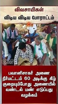 விவசாயிகள் விடிய விடிய போராட்டம் | Bhavanisagar Dam | Erode | Reason | Additional Details
