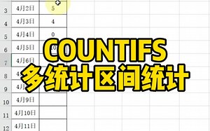 COUNTIFS多统计区间统计