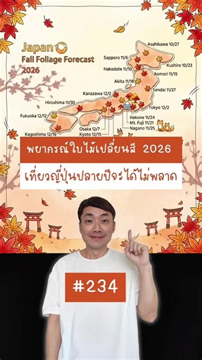 อัปเดตตารางใบไม้เปลี่ยนสีญี่ปุ่น พร้อมแจกโค้ดส่วนลด Klook คุ้มๆ ท้ายคลิปครับ! เซฟคลิปนี้ไว้เช็คก่อนกดจองตั๋วได้เลย 🍁🇯🇵 . 📍 ฮอกไกโด: กลาง ต.ค. - กลาง พ.ย. 📍 เซนได: กลาง พ.ย. - ปลาย พ.ย. 📍 โตเกียว: ปลาย พ.ย. - กลาง ธ.ค. 📍 โอซาก้า: ปลาย พ.ย. - ปลาย ธ.ค. 📍 ฟุกุโอกะ: ปลาย ธ.ค. . พอได้วันเดินทางแล้ว อย่าลืมไปจองพาสรถไฟและตั๋วเที่ยวในแอป Klook นะครับ เพื่อนๆ เปิดวาร์ปเจแปน ✨ กรอกโค้ด : warpjp รับส่วนลดพิเศษไปใช้ได้เลย! . ปีนี้ใครเล็งจะไปชมใบไม้แดงโซนไหนกันบ้าง คอมเมนต์มาคุยกันหน่อยครับ 👇✨ . #ใ