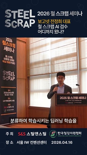 2026 철스크랩 세미나 전정희 보고넷 대표 #철강 #판재 #STS #특수강 #강관 #스크랩 #봉형강