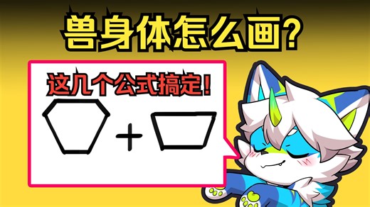 【绘画教程】兽身体怎么画？用好这些几何形就可！