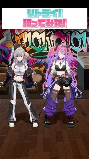 🩷にゃんにゃん組💖でリトライ！踊ってみた