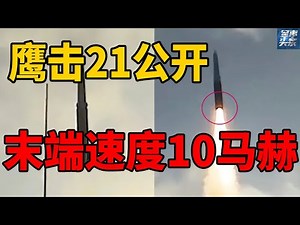 10马赫！鹰击21高超音速反舰导弹首次公开！美国的航母还敢来南海吗？除了鹰击21，还有一个神秘飞行器在研制中！