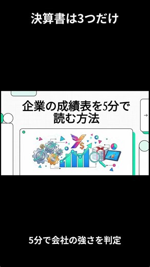 【初心者向け】決算書を5分で読むコツ（見るのは3つだけ）#投資初心者 #決算書 #決算短信 #企業分析 #株式投資 #日本株 #財務諸表 #shorts