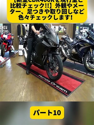 【新型CBR400Rを現行型と比較チェック!!】外観やメーター、足つきや取り回しなど色々チェックします！ホンダドリーム相模原 / HONDA BIKE ZONE パート10#バイク #cb1300sb #バイク女子 #suuちゃんねる #大型バイク #cb1300 #cb1300sf #cb400sb #cb400 #review #fyp #foryoupage❤️❤️ #bikers #モトブログ #kawasaki #バイク紹介
