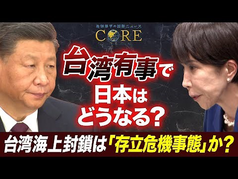 【台湾有事】中国による台湾海上封鎖は「存立危機事態」になるのか？高市氏の答弁と国際法の専門家が語る“撤回できない理由”【池畑修平の国際ニュースCORE】
