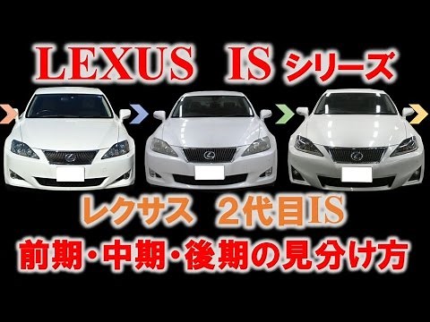 【徹底解説‼】２代目レクサス ISの前期・中期・後期の見分け方